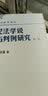 民法学说与判例研究(第一册) 王泽鉴 民法研究系列 实拍图