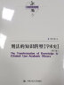 陈兴良刑法学：刑法的知识转型（学术史）（第二版）当代法学家文库 陈兴良降龙十八掌 四要件 三阶层 实拍图