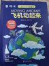 儿童科学探索立体书：飞机动起来（中航专家审读11大主题50+机关100+知识200+工序）[3-8岁] 实拍图