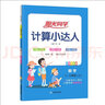 阳光同学 2025秋新版计算小达人六年级上册数学苏教版思维训练 小学6年级同步教材口算速算天天练计算能手专项练习册 实拍图