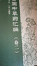 全国中草药汇编（卷二 第3版） 实拍图