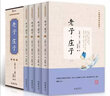 老子·庄子（无障碍阅读珍藏版 套装共4册） 实拍图