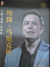埃隆马斯克自传精装世界著名企业家传记丛书 埃隆马斯克传 实拍图