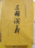 三国演义（套装上下全二册） 中国古典文学读本丛书 1-9年级必读书单 罗贯中著 无删减完整版 实拍图