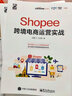 亚马逊跨境电商运营+Shopee跨境电商运营（套装共2册）(博文视点出品) 实拍图
