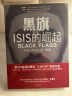 【自营】黑旗：ISIS的崛起 第100届普利策奖“非虚构类”获奖作品 比纪录片更生动 比好莱坞大片更惊悚 乔比·沃里克 著 实拍图