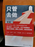 【现货包邮】只管去做 邹小强 2021年新版 迅速实现增值目标管理法 罗辑思维讲师 人生规划书 成功励志心灵支撑成功书籍正版 实拍图
