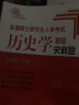 【现货先发】长孙博2025历史学考研313全家桶基础历年真题解析+大纲解析+名词解释+论述题+选择题+史料题+真题模拟+导图中国史世界史搭考试大纲 【预售】长孙博核心考点思维导图 实拍图