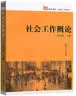社会工作概论/复旦博学·社会工作系列 实拍图
