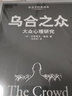 【正版包邮】乌合之众 大众心理研究 黑白经典版 社会学经典读本 解析群体心理的必读之作 冯克利翻译 中央编译出版社 新华书店旗舰店心理学图书书籍 实拍图