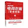 电商老板管理精髓（上册） 实拍图