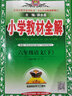 小学教材全解 六年级语文 下册 人教部编版 2020春 实拍图