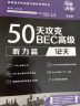 50天攻克BEC高级.听力篇：12天（第2版） 实拍图