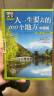 图说天下·国家地理系列：人一生要去的100个地方（中国篇） 实拍图