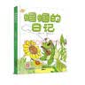 我的日记系列·蝈蝈的日记 新版  实拍图