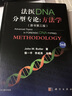 法医DNA分型专论:方法学（原书第三版）（美）John M. Butler/侯一平，李成 科学出版社 实拍图