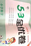 53全优卷套装共3册小学语文+数学二年级上册 RJ（人教版）赠写写画画练习本2020年秋五三 实拍图