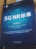 5G NR标准：下一代无线通信技术（原书第2版） 实拍图