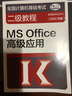 全国计算机等级考试二级教程--MS Office高级应用(2020年版) 实拍图