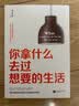 你拿什么去过想要的生活 实拍图