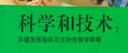 高瞻课程的理论与实践·科学和技术：关键发展指标与支持性教学策略 实拍图