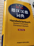 外研社精编德汉汉德词典(新正字法) 实拍图