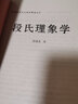 段氏理象学(盲派命理研究)/中国易学文化传承解读丛书 实拍图