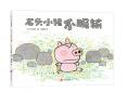 秋山匡：石头小猪不服输 （爱心树童书） 实拍图