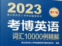 2023年博士研究生入学考试辅导用书 考博英语词汇10000例精解 第17版 实拍图
