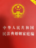 中华人民共和国民法典婚姻家庭编(实用版) 实拍图