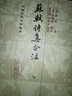 宋婺州本三苏先生文粹（套装全二册） 实拍图
