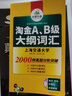 【自营】淘金A、B级大纲词汇 正手AB级反手四级词汇可搭华研外语A级历年真题B级历年真题英语四级 实拍图