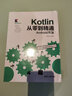 Kotlin从零到精通Android开发（移动开发丛书） 实拍图