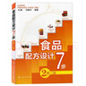 食品配方设计7步 第二版 防腐保鲜设计食品添加剂书籍应用食品调色调香调味品质改良设计书食 实拍图