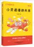 大作家的语文课：小灵通漫游未来（彩色文字） 暑期阅读；课外阅读 课外阅读推荐 实拍图