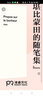 尤里卡文库：幸福散论（世界三大幸福论之一 法国高中哲学课指定阅读书目） 实拍图