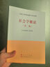 社会学概论（第二版）—马克思主义理论研究和建设工程重点教材 晒单实拍图