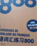 法语语法练习800+法语词汇练习800（第5版 套装共2册） 晒单实拍图