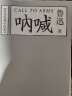 鲁迅经典小说集：呐喊+彷徨（陈丹青推荐版，套装共2册） 实拍图