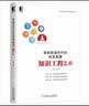 智能制造时代的研发智慧：知识工程2.0 实拍图