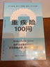 重疾险100问 实拍图