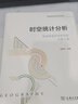 时空统计分析：陆地表层系统研究的实践工具（普通高等院校地理学系列教材） 实拍图