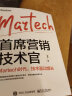 首席营销技术官：Martech时代，技术驱动增长(博文视点出品) 实拍图