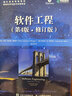 软件工程 第4版 修订版(异步图书出品) 实拍图