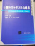 计量经济分析方法与建模：EViews应用及实例（第3版）/数量经济学系列丛书 实拍图