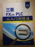 三菱FX2N PLC从入门到精通 实拍图