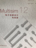 Multisim 12电子线路设计与实验 实拍图