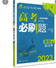 高考必刷题数学（理）合订本 高考总复习 配狂K重难点（全国版）理想树2023版 实拍图