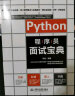 Python程序员面试宝典 剑指offer多角度剖析各类算法面试题 python语言开发 python编程从入门到实践零基础入门学习python数据结构和算法入门书籍教材 实拍图