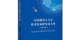 中国现代小卫星技术发展研究论文集（2017年） 晒单实拍图